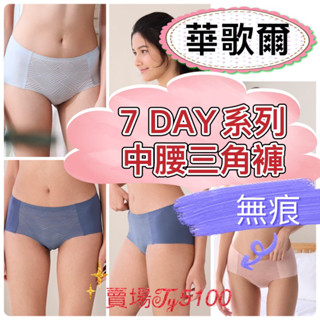 🥷杜絕負能量🥷華歌爾-7 DAY Bra M-3L中腰三角褲NBB232搭配內褲-NS2332 中腰無痕褲 輕薄超彈力