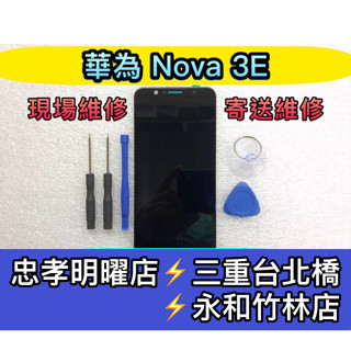 華為 Nova 3E 螢幕 總成 螢幕維修更換 NOVA3E 換螢幕