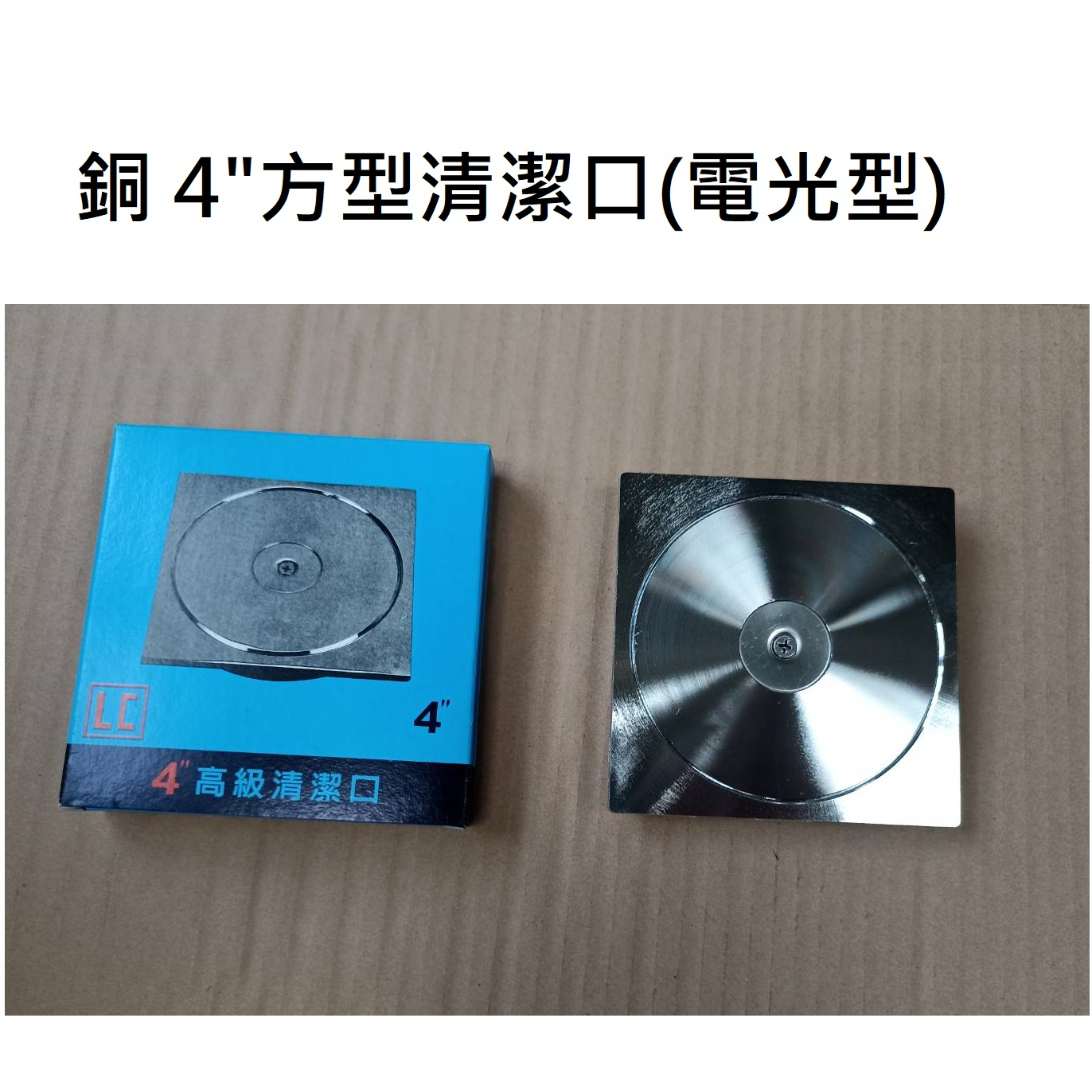 台灣製造 銅4"清潔口(電光型) 方型 圓型 清潔口 方 圓 4" 4吋 4寸 地板 防臭 地排 浴室 廚房 化糞池 糞