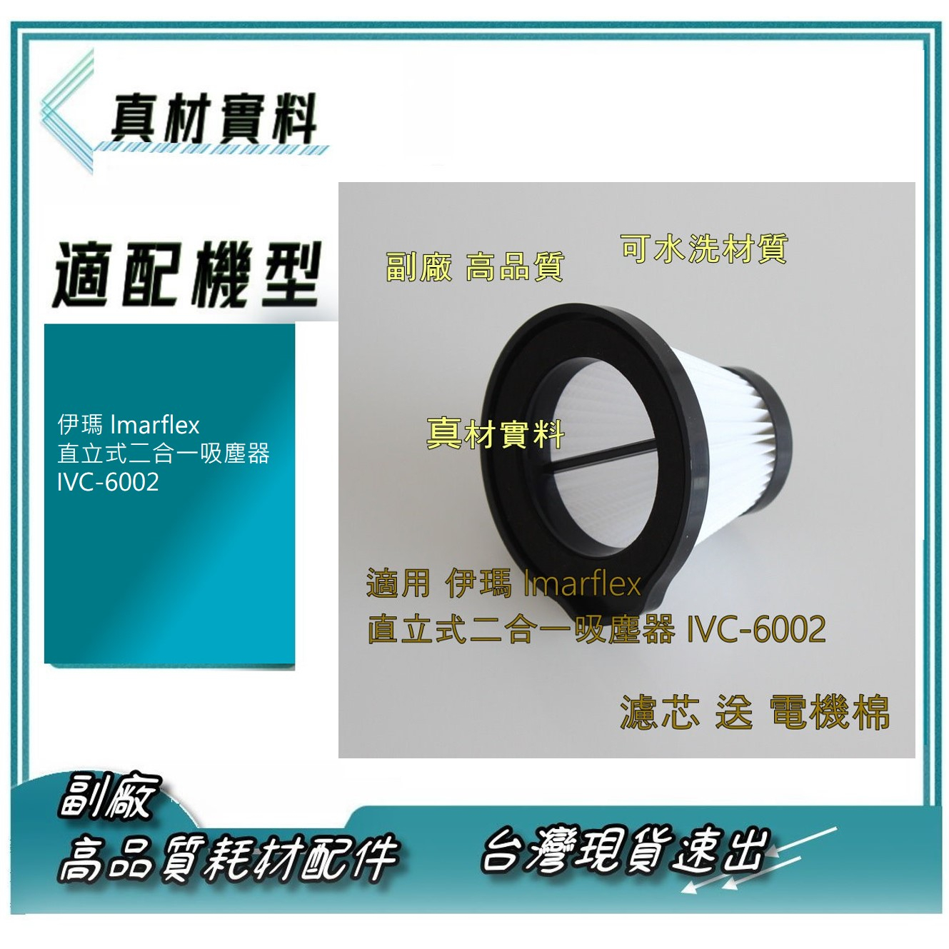 現貨  適用 伊瑪 lmarflex 直立式二合一吸塵器 IVC-6002 濾網 可水洗 濾芯 + 電機棉