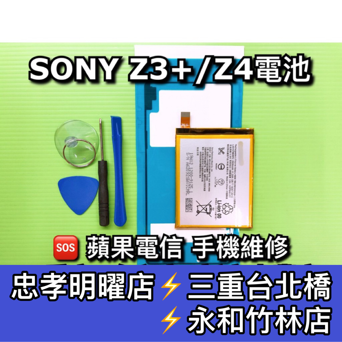 SONY Z3+電池 Z4電池 電池維修 電池更換 換電池