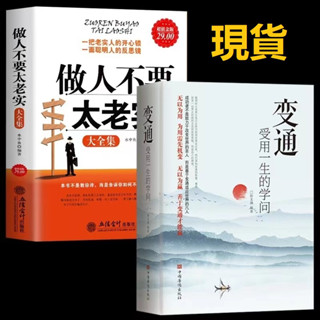 正版#變通受用一生的學問+做人不要太老實大全集 素書 好好接話 好好説話關於說話辦事管理銷售調整心態技巧人情世故改變自己