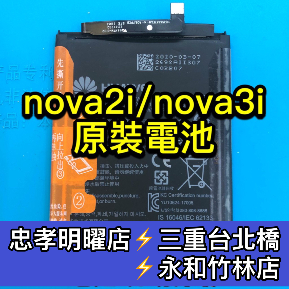 華為 nova 2I 電池 nova 3I 電池 nova2i電池 nova3i 電池維修 電池更換 換電池