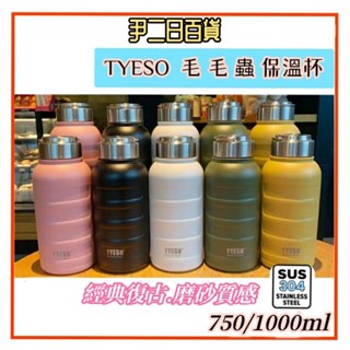 【臺灣現貨寄出】TYESO毛毛蟲保溫杯【滿額免運】泰碩304不銹鋼保溫杯.750ml保溫瓶.環保隨行杯.露營必備#尹二日