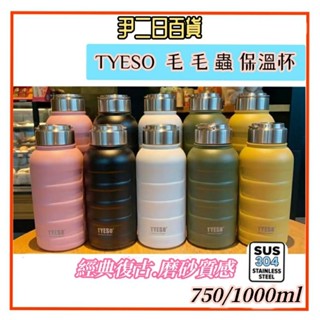 【台灣現貨寄出】TYESO毛毛蟲保溫杯【滿額免運】泰碩304不銹鋼保溫杯.750ml保溫瓶.環保隨行杯.露營必備#尹二日