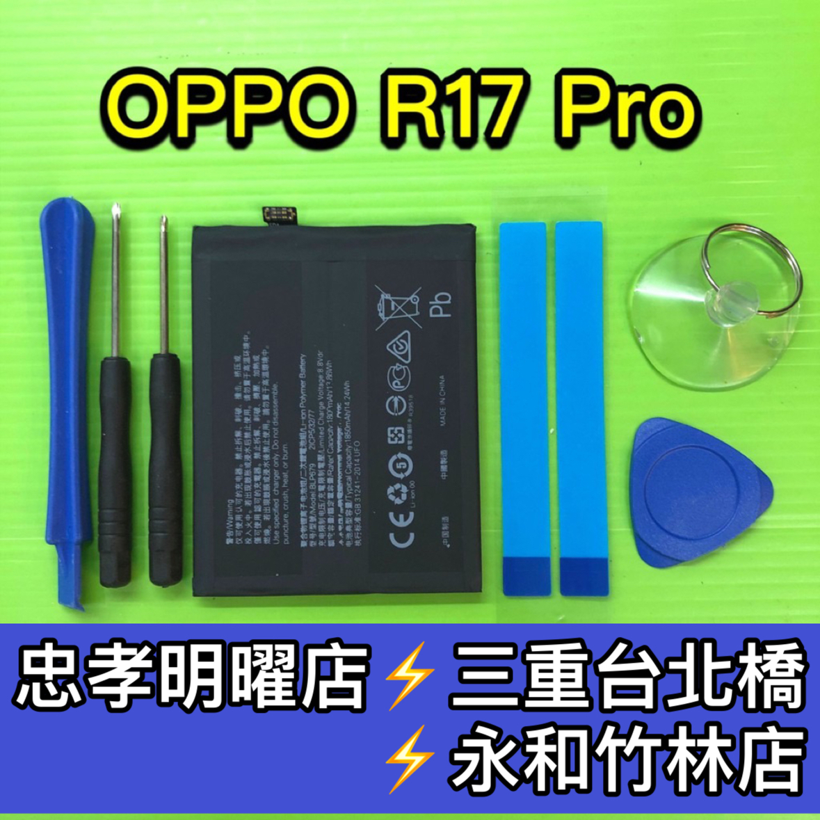 OPPO R17 Pro 電池 R17PRO電池 BLP679 電池維修 電池更換 換電池