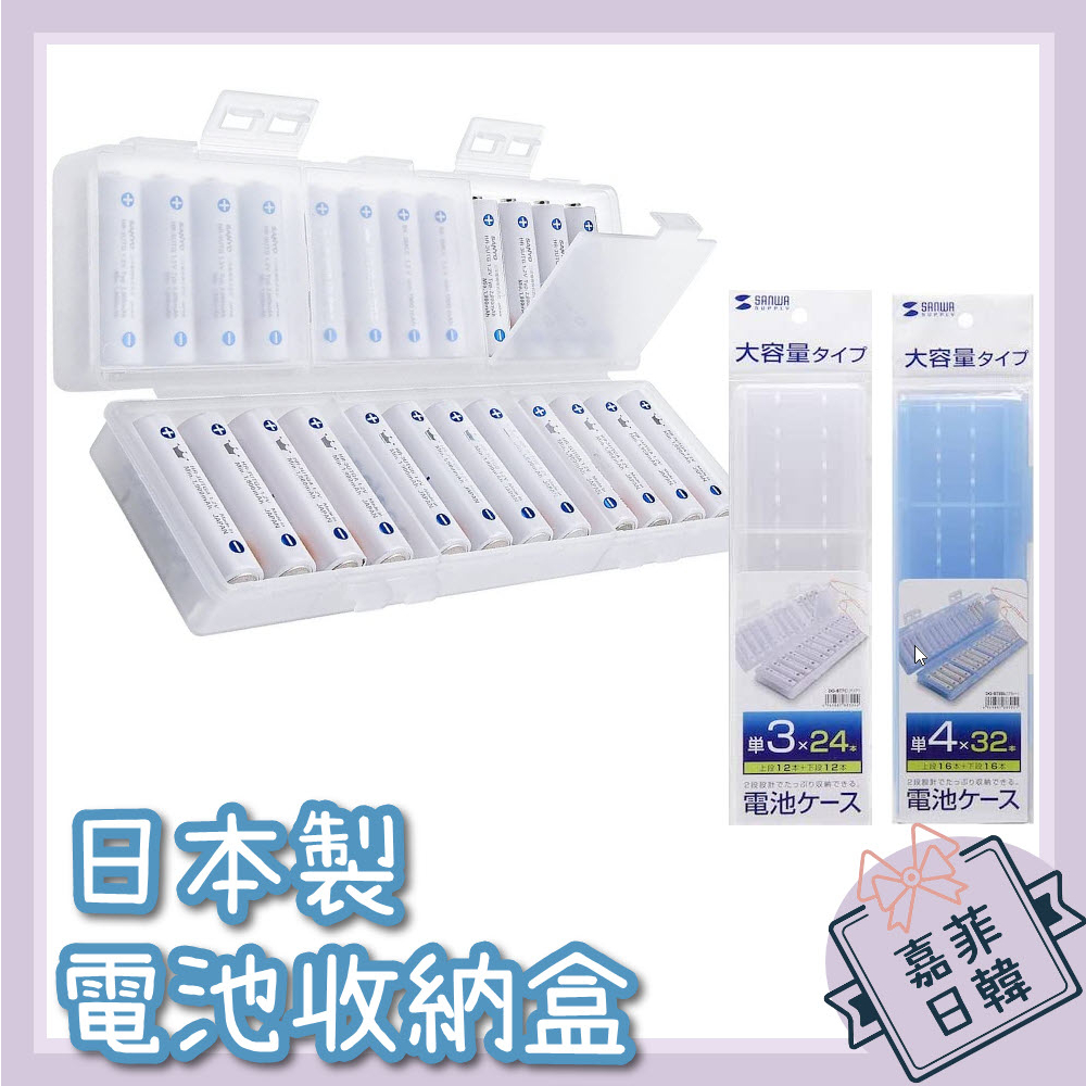 🌸[嘉菲日韓] 日本 SANWA 大容量 電池收納盒  3號24顆/4號32顆 DG-BT7C DG-BT8BL