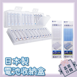 🌸[嘉菲日韓] 日本 SANWA 大容量 電池收納盒 3號24顆 4號32顆 單3 單4 DG-BT7 DG-BT8