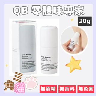 【白金級QB零體味】日本持久體香棒 白金級會呼吸的持久體香棒 (20g)202501
