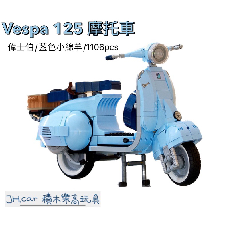 JH積木 Vespa125摩托車 藍色小綿羊 偉士伯 相容樂高 10298