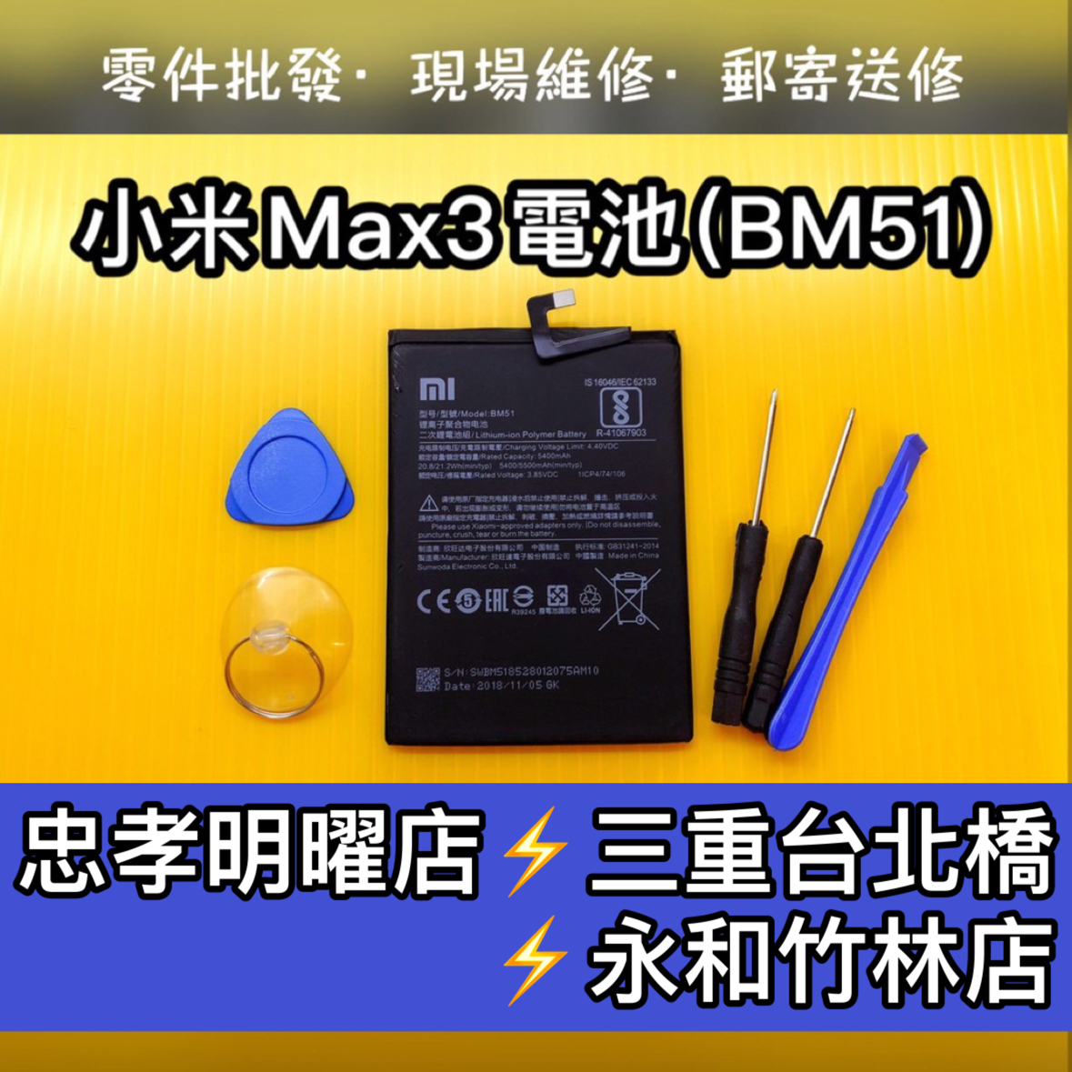 小米 MAX 3 電池 BM51電池 小米MAX3 電池維修 電池更換 換電池