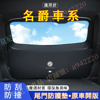 名爵MG尾門防護墊 MG HS ZS MG4 EV 適用尾門墊 後車廂防護墊 後備箱防踢墊 行李箱墊 防刮耐磨 後車廂墊