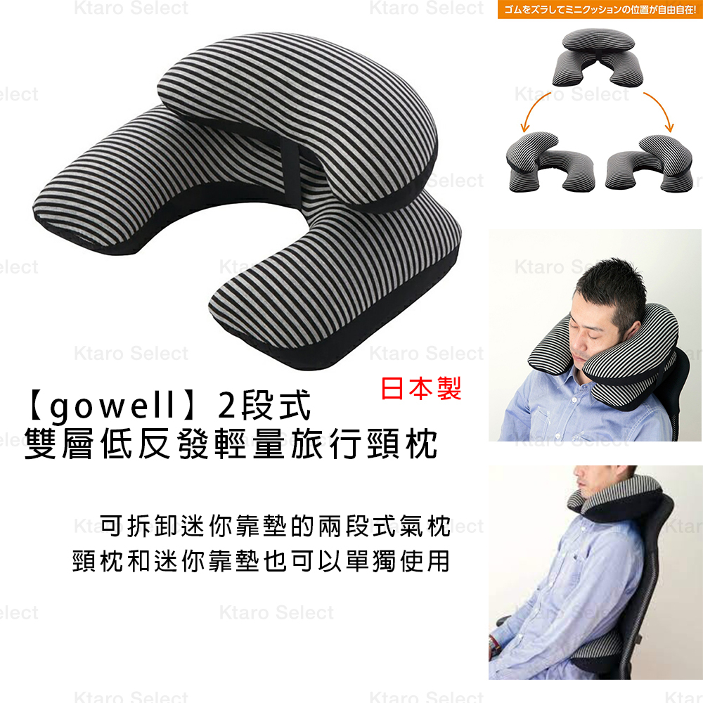 頸枕 日本製 現貨【gowell】2段式 雙層低反發輕量旅行頸枕 GW1403