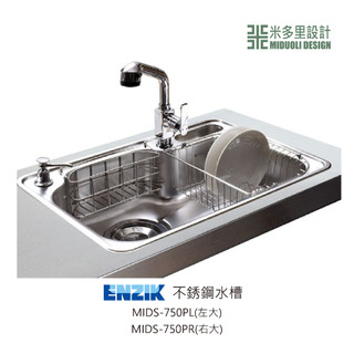 【米多里】韓國品牌 ENZIK 新品 免運 設計工藝 SUS304 不鏽鋼水槽 MIDS-750PL/750RL