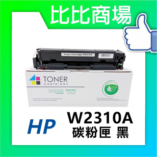 比比商場 HP 惠普 W2310A→W2313A (215A)相容碳粉匣 適用M183fw/M155nw/M182