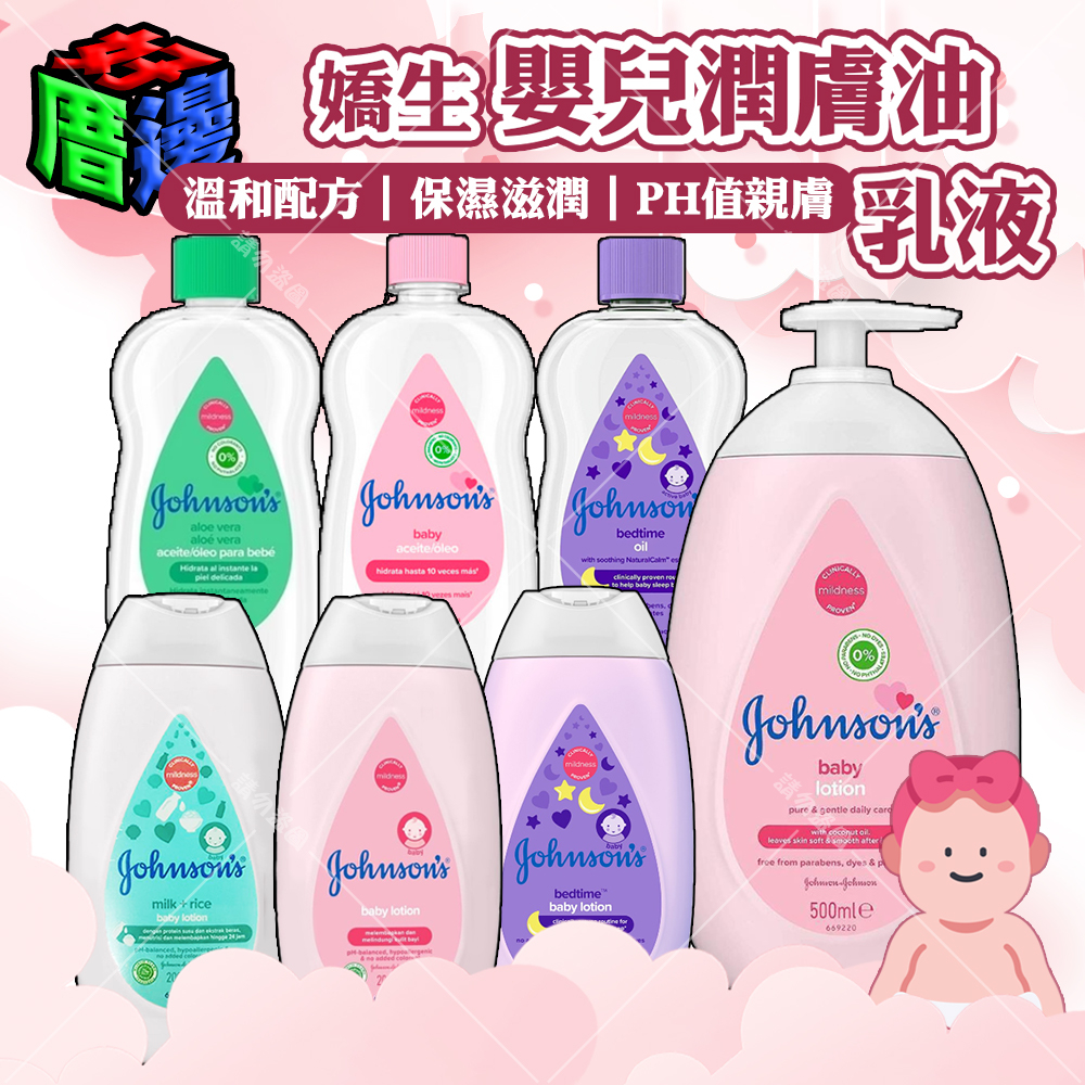 【好厝邊】Johnson's 嬌生 全新升級 嬰兒潤膚油300ml 乳液 500ml200ml 原味 蘆薈 薰衣草 嬰兒