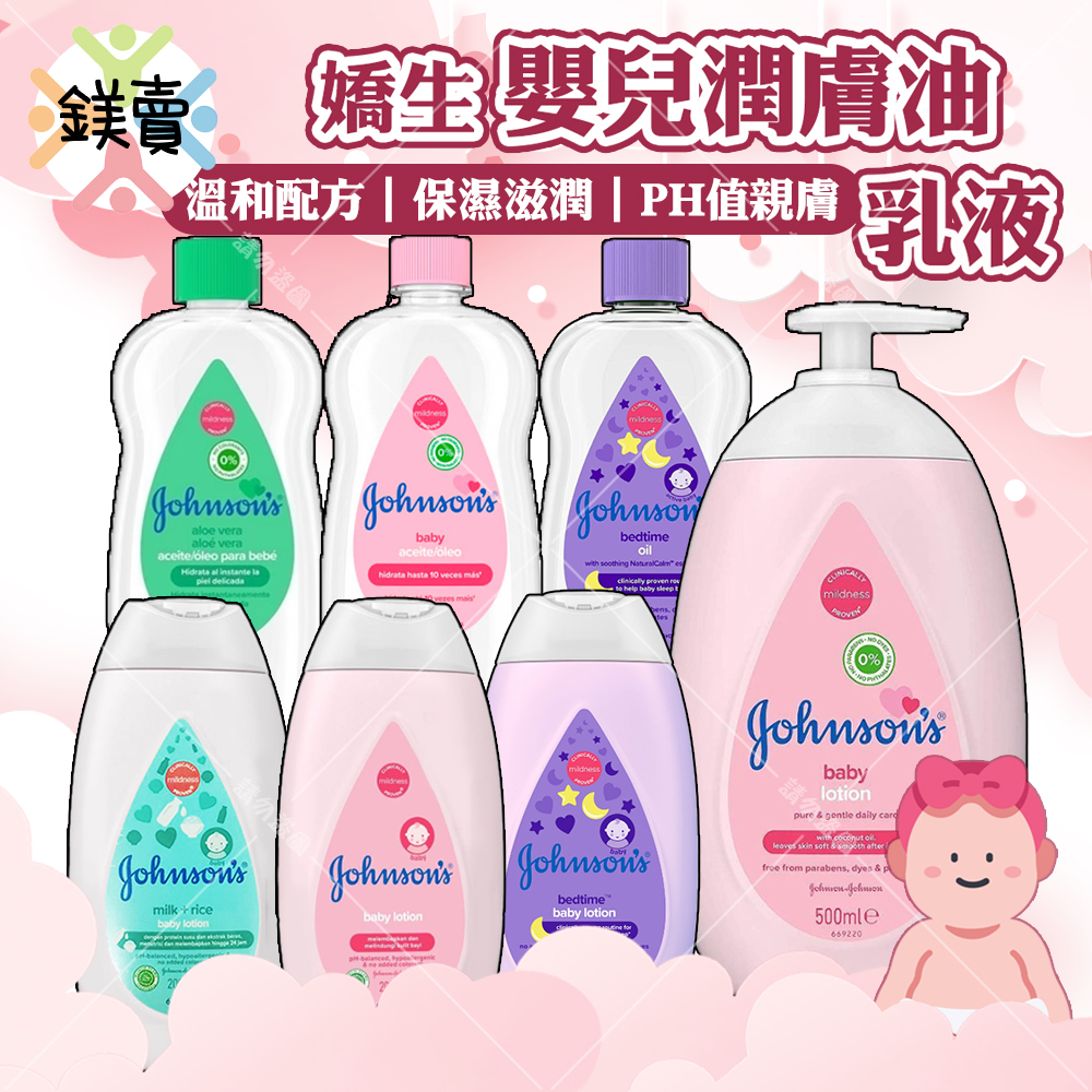 【鎂賣】Johnson's 嬌生 全新升級 嬰兒潤膚油300ml 乳液 500ml200ml【原味】【蘆薈】【薰衣草】