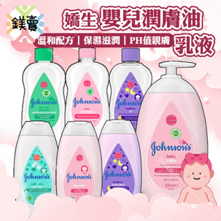 【鎂賣】Johnson's 嬌生 全新升級 嬰兒潤膚油300ml 乳液 500ml200ml【原味】【蘆薈】【薰衣草】