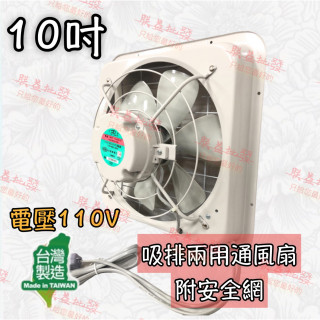 「朕益批發」臺達牌後網型 T-510 10吋 吸排兩用通風扇 排風扇 抽風扇 電風扇 抽風扇 吸風扇 通風扇 附吸排開關