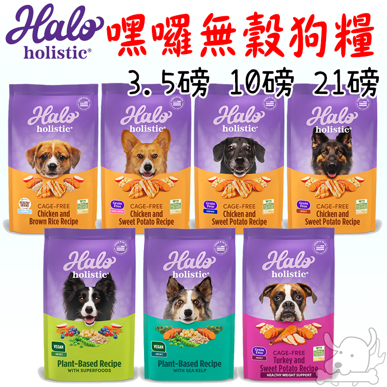 【Halo嘿囉】無穀犬飼料 3.5磅 10磅 21磅 無穀 狗飼料 低敏 幼犬 成犬 老犬 WDJ推薦－寵物執行長