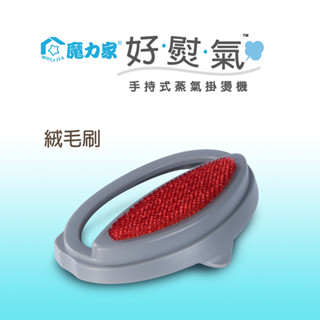 【魔力家直營】絨毛刷-好熨氣-手持式 蒸氣掛燙機/專用配件(BYA010067)