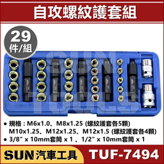 SUN汽車工具 TUF-7494 自攻螺紋修護組 29件 自攻 牙套組 螺紋護套 加厚導入器 滑牙修復組 螺套潰牙修復