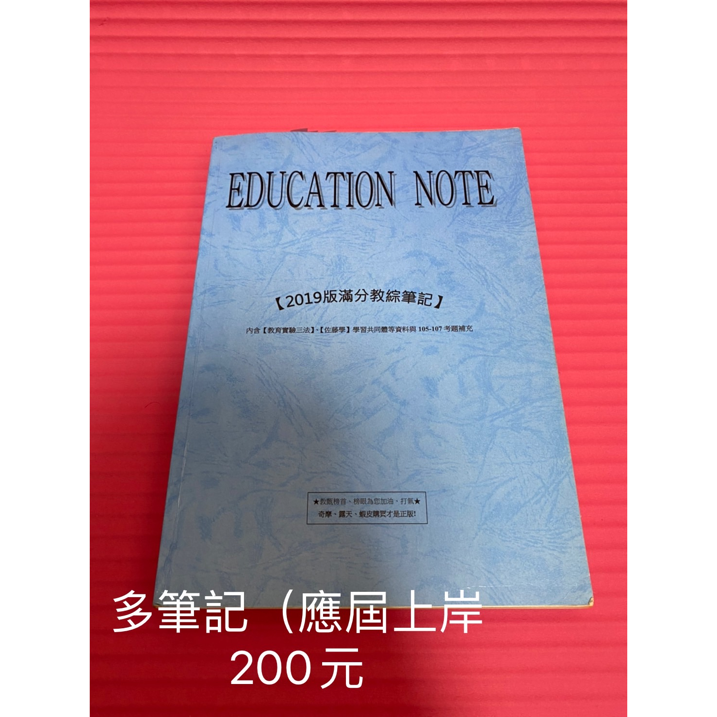 2019版滿分教綜筆記  二手  多重點筆記