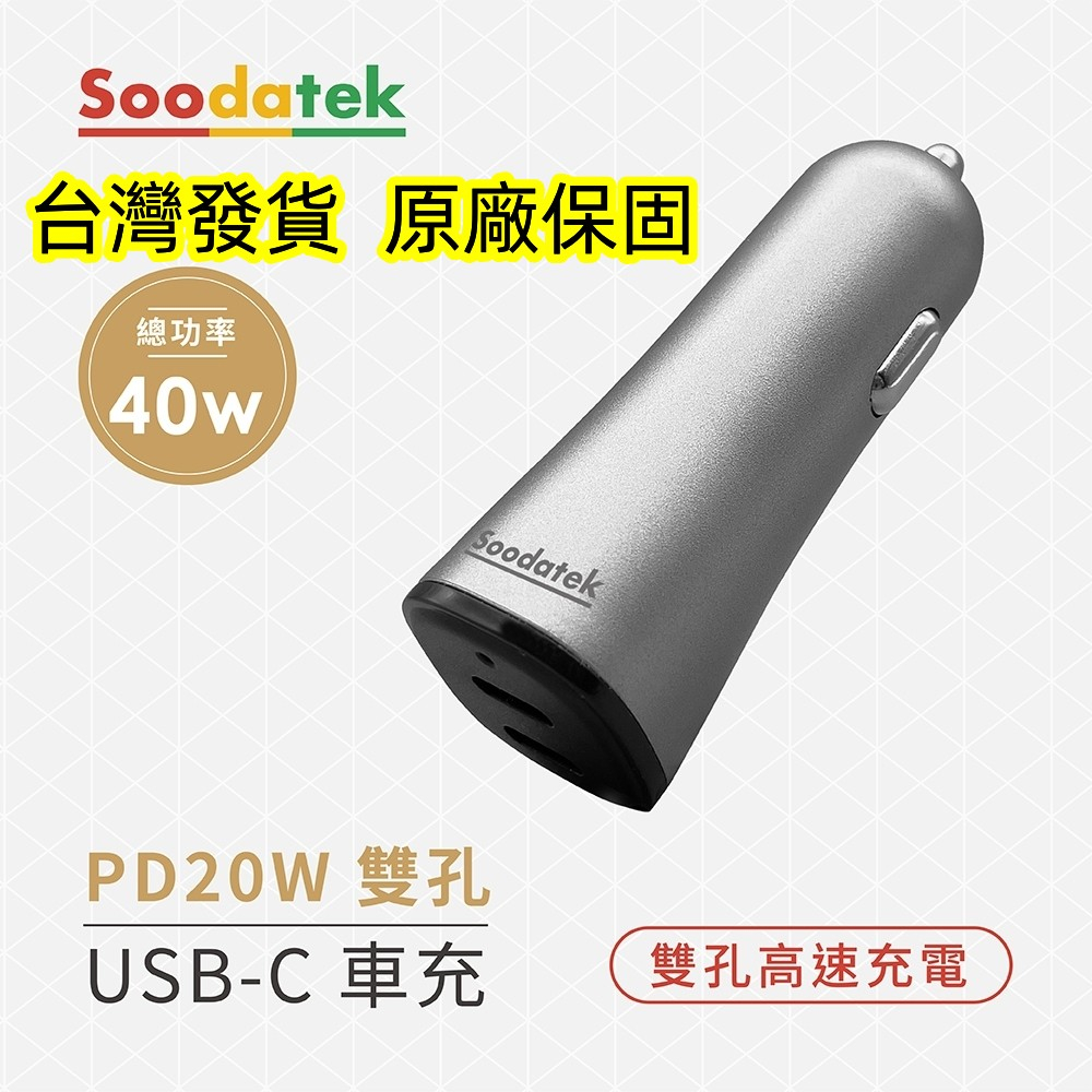 原廠公司貨 Soodatek 雙孔20W大功率輸出 PD快充 type-c 總功率40W 車充 USB-C快充