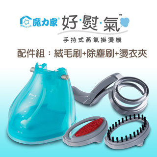 【魔力家直營】好熨三巨頭-好熨氣-手持式蒸氣掛燙機/專用配件(BYA010067)