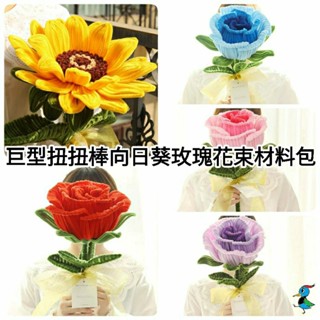 【蝦皮代開發票 臺灣現貨】手作DIY 巨型 扭扭棒 向日葵 玫瑰 花束 材料包 創意 手工 禮物 活動 拍照 道具
