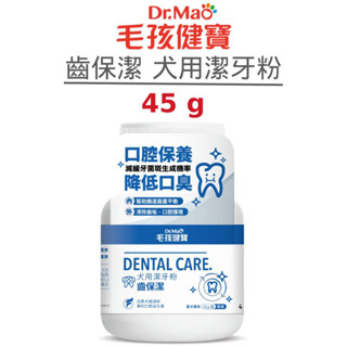 【毛孩健寶】 齒保潔 犬用潔牙粉 45g (狗)[寵物保健]