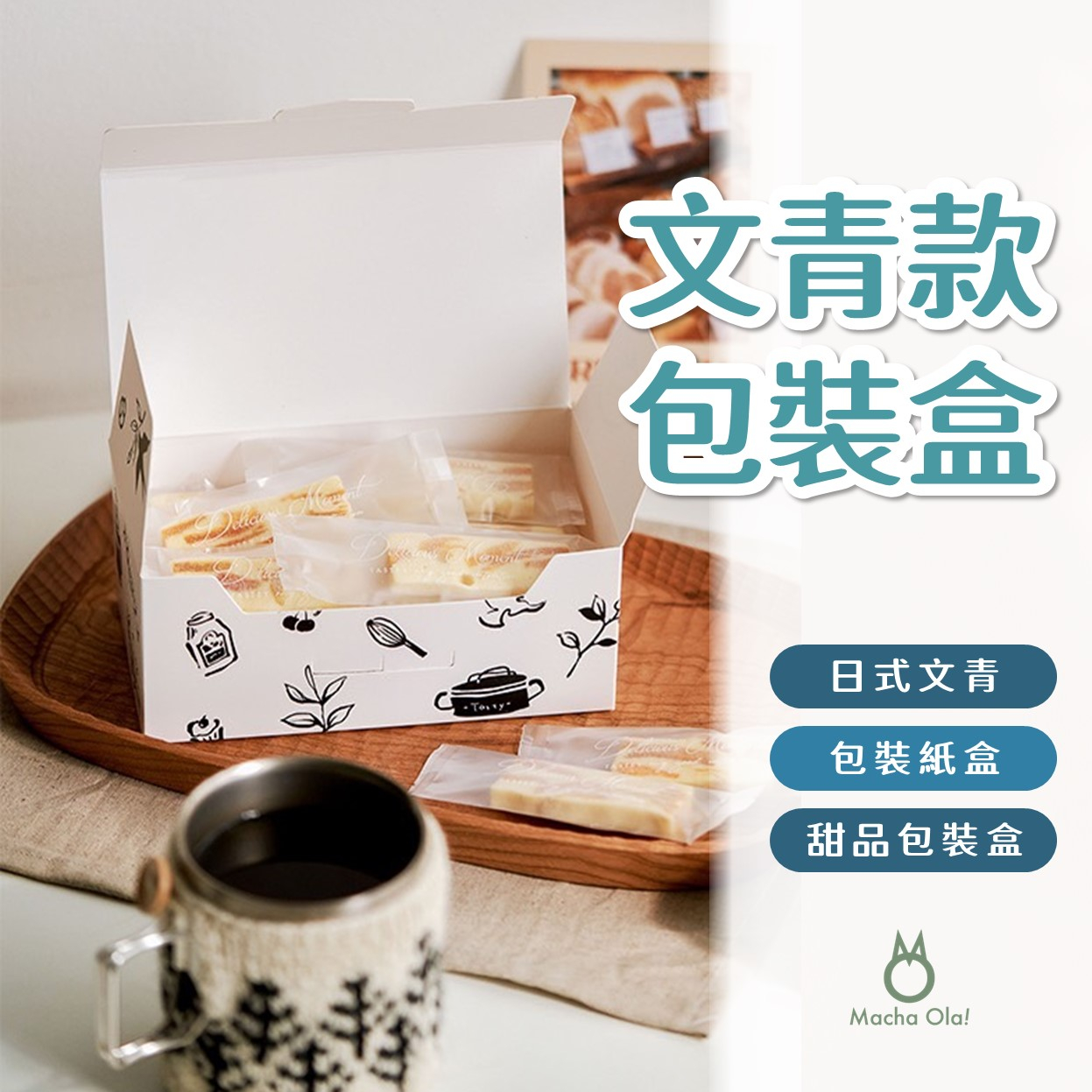 【抹茶歐拉】日式文青 糖果包裝盒 餅乾盒 糯米船 點心盒 牛軋糖包裝盒 雪Ｑ餅 烘焙包裝 禮盒 包裝紙盒 蛋糕包裝盒