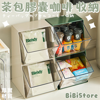 咖啡膠囊收納 膠囊咖啡收納 茶包收納盒 茶包收納 咖啡膠囊架 膠囊咖啡架 茶包 咖啡包 吧檯 茶葉 收納盒 收納 透明