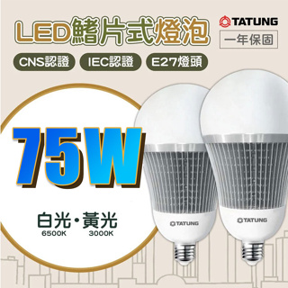 🚛〖大同〗含稅 大瓦數 LED燈泡 E27 75W LED球泡燈 挑高燈 商空 黃光 白光%TATUNG-LED75W