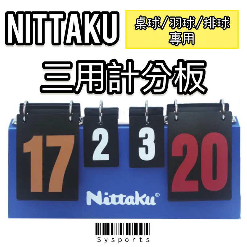 【Nittaku】三用計分板 簡易計分版 計分版 桌球記分板 排球記分板 羽球記分板 比賽計分板