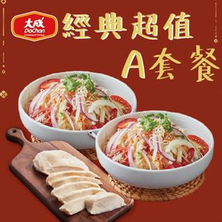 【大成食品】經典超值A套餐(約490g/組) 雞胸肉任選 泰式涼拌 纖蔬盒 蔬菜 健身 纖維 蛋白質 超取 即期