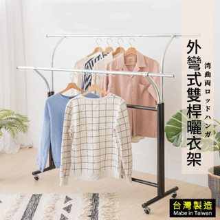 【臺灣製造 快速出貨】 雙桿荷重伸縮衣架 上下左右伸縮 曬衣架 伸縮衣桿 Y型衣架 外彎衣架