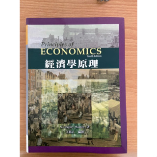 「二手」經濟學原理(Gregory Mankiw：Principles of Economics 4/E) 王銘正編譯