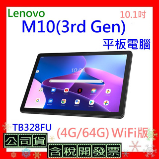 開發票Lenovo Tab M10 (3rd Gen) TB328FU平板電腦 WiFi版 4G/64G 10.1吋