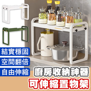【臺灣出貨】可伸縮置物架 伸縮置物架 置物架 收納架 廚房收納 伸縮儲物架 儲物架 下水槽收納架