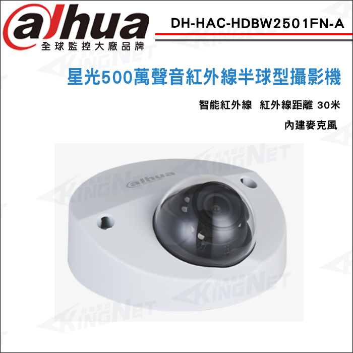 大華 DH-HAC-HDBW2501FN-A 星光級 500萬 5MP 內建麥克風 防水紅外線半球型攝影機