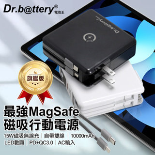 Dr.b@ttery 電池王 3.0 Magsafe 無限充 萬能充 Pro 五合一 自帶線 行動電源 WPB01