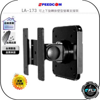 【SPEEDCOM】LA-173 可上下旋轉掛壁型螢幕支撐架◉公司貨◉臺灣製造◉適用15~24吋