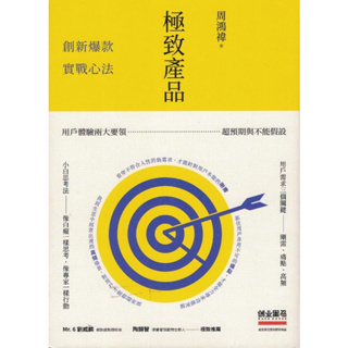 【小瑜書舖＼二手】極致產品～日出出版～周鴻禕著