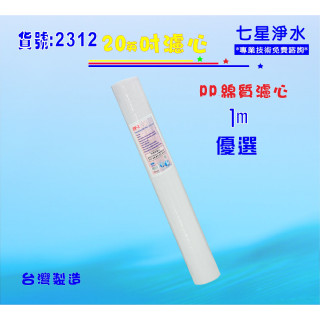 【七星淨水】綿質濾心20吋PP 1m水族養殖餐飲濾水器.淨水器.飲水機過濾器RO純水機貨號:2312