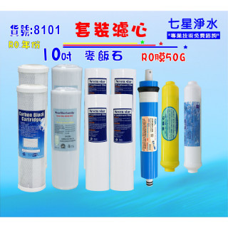 10吋濾心RO逆滲透膜年份 套裝組過濾器 椰殼活性炭.純水機濾心.淨水器.濾水器貨號8101【七星淨水】