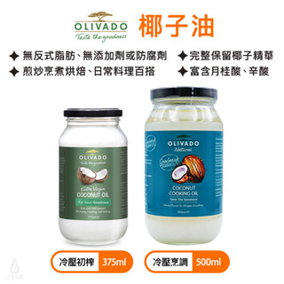 紐西蘭原裝進口 Olivado特級冷壓初榨椰子油 375ml /冷壓烹調椰子油500ml 生酮飲食 防彈咖啡 中鏈MC