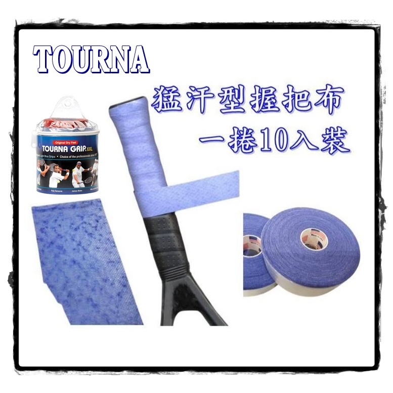 握把布 TOURNA 握把布 猛汗型 手汗剋星 網羽共用 Grip XL 山普拉斯 莫瑞 使用款 大自在