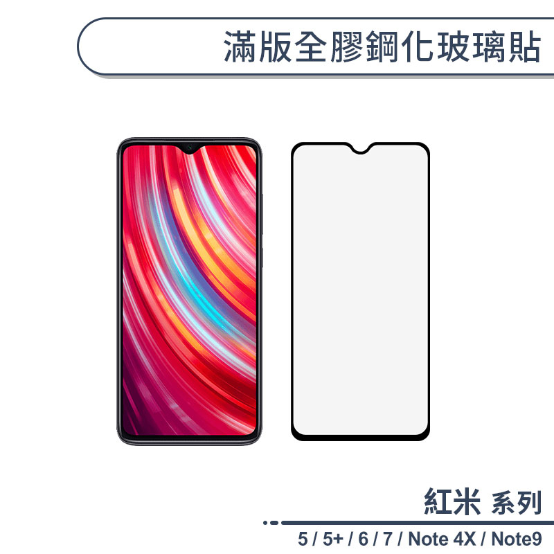 紅米 5 / 5+ / 6 / 7 / Note 4X / Note9 滿版全膠鋼化玻璃貼 保護貼 鋼化膜 H06X7