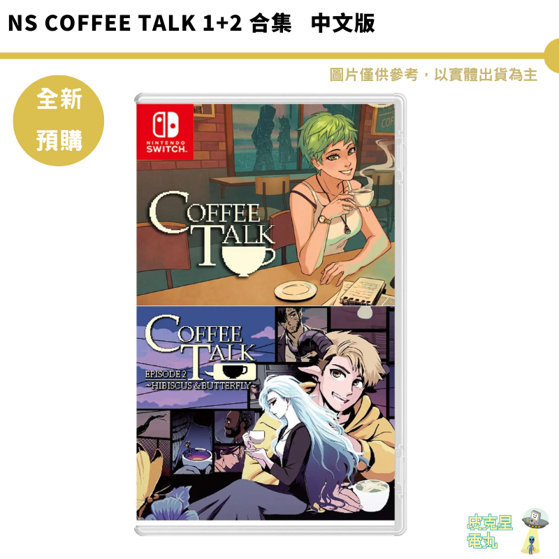 NS Switch Coffee Talk 1+2 合集 咖啡話 中文版 預購8/10【皮克星】文字遊戲 療癒